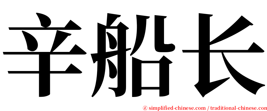 辛船长 serif font