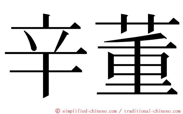 辛董 ming font