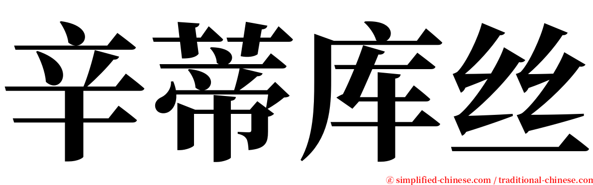 辛蒂库丝 serif font