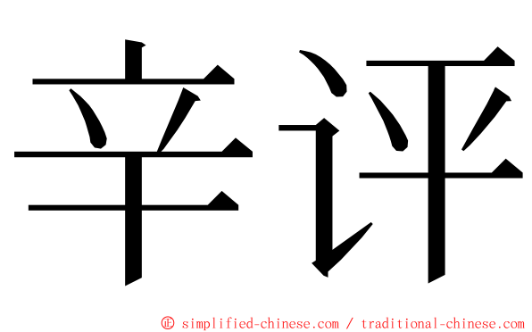 辛评 ming font