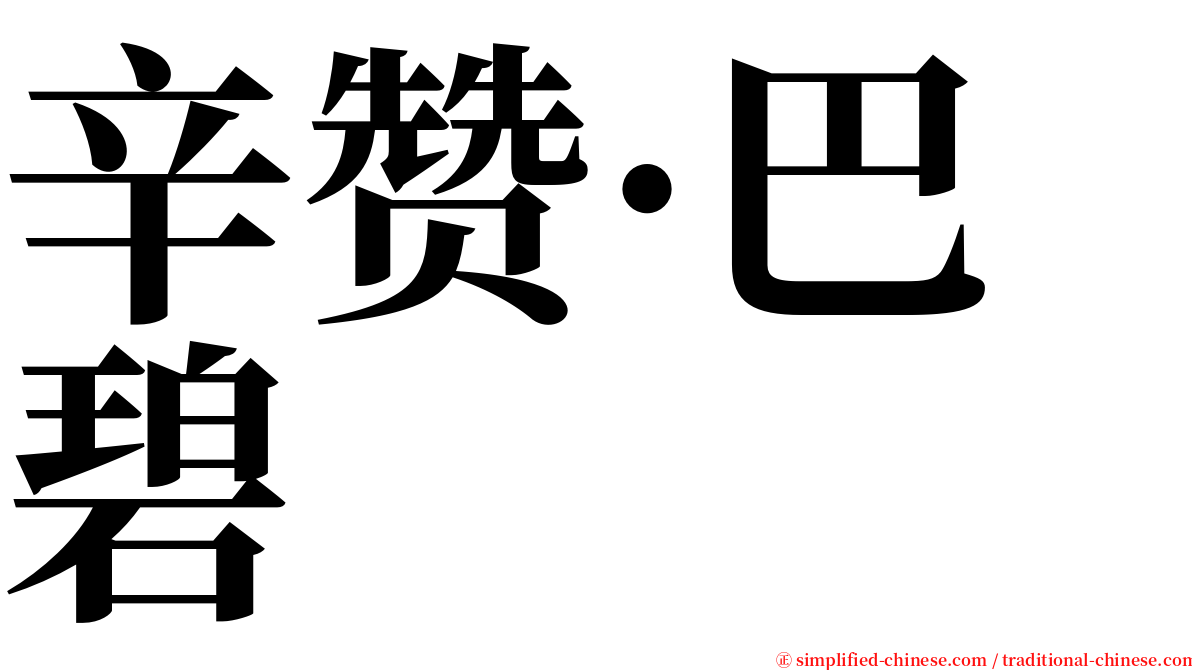 辛赞·巴碧 serif font