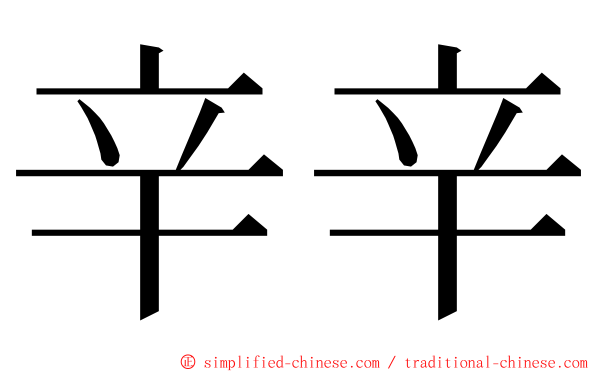 辛辛 ming font