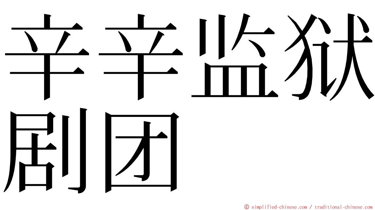 辛辛监狱剧团 ming font