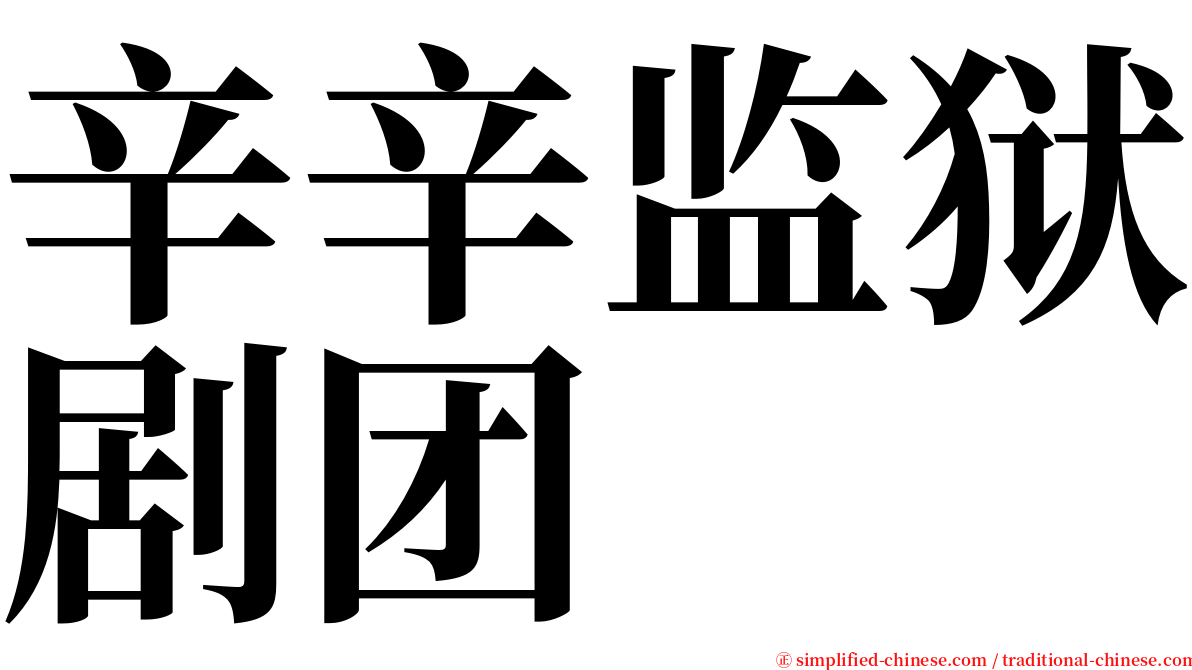 辛辛监狱剧团 serif font