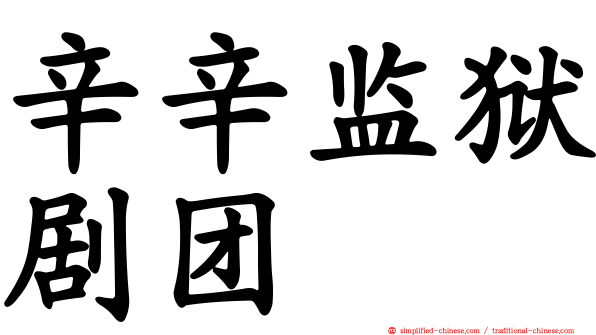 辛辛监狱剧团