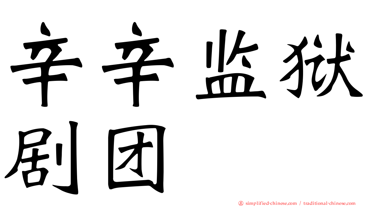 辛辛监狱剧团