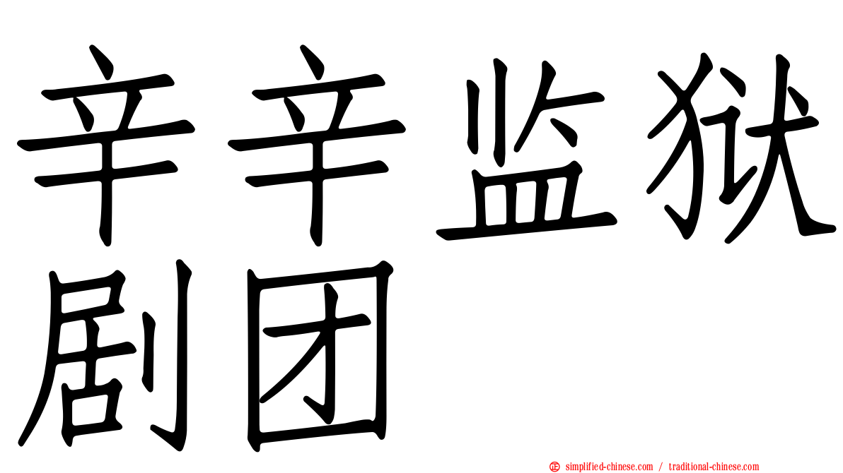 辛辛监狱剧团