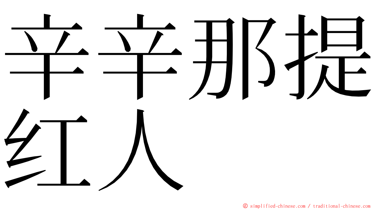 辛辛那提红人 ming font