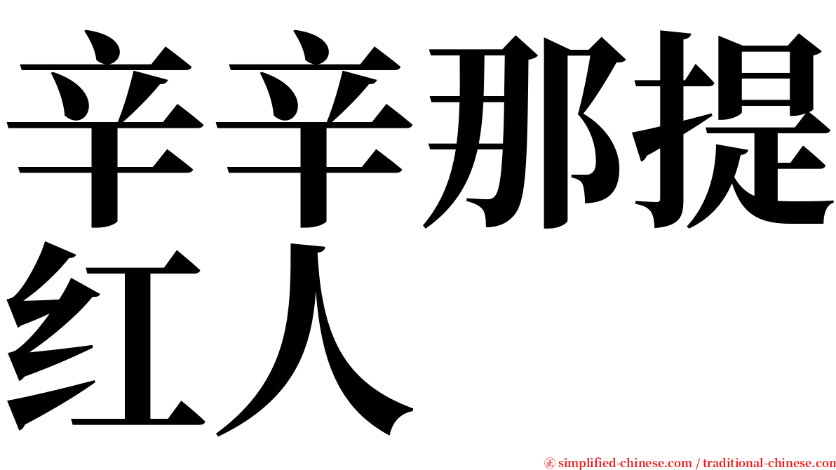 辛辛那提红人 serif font