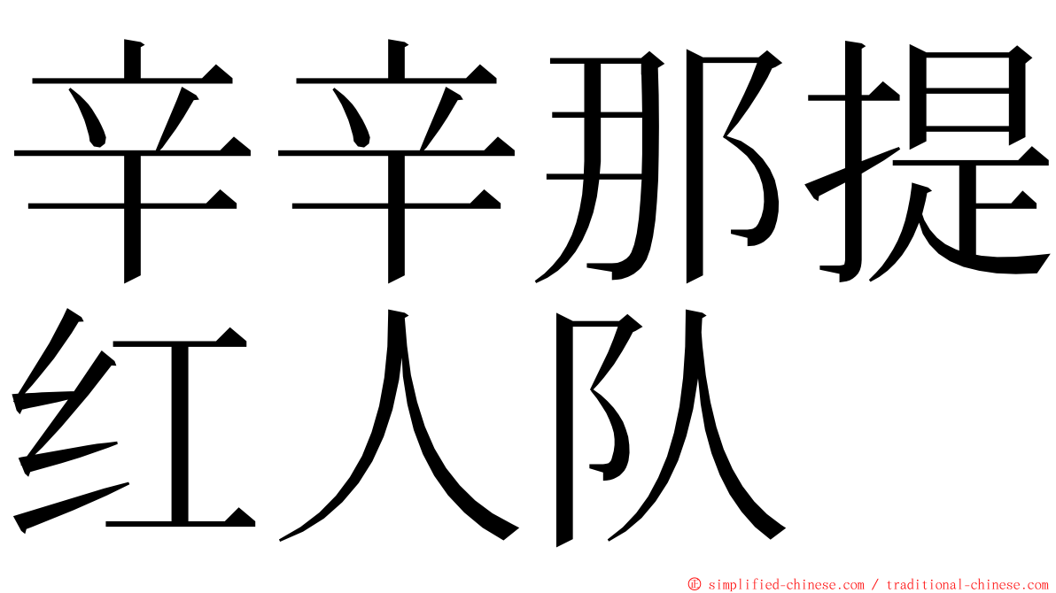 辛辛那提红人队 ming font