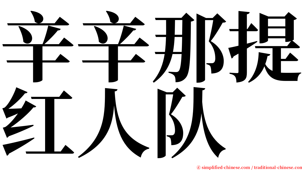 辛辛那提红人队 serif font