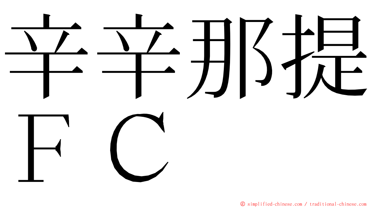 辛辛那提ＦＣ ming font