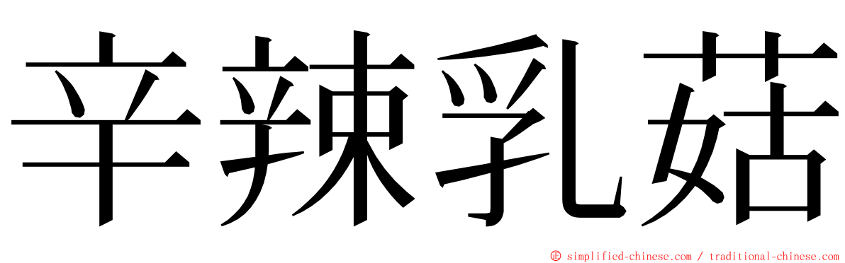 辛辣乳菇 ming font