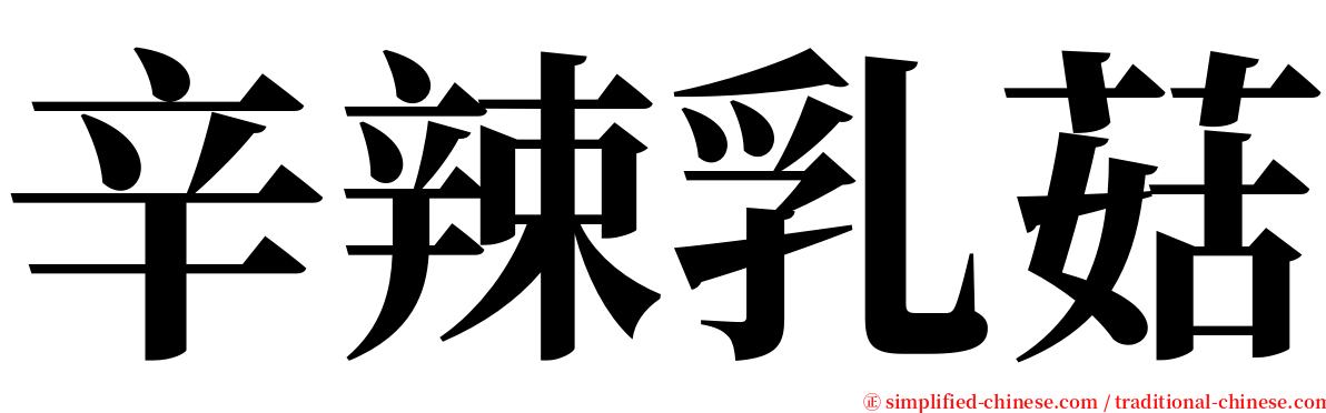 辛辣乳菇 serif font