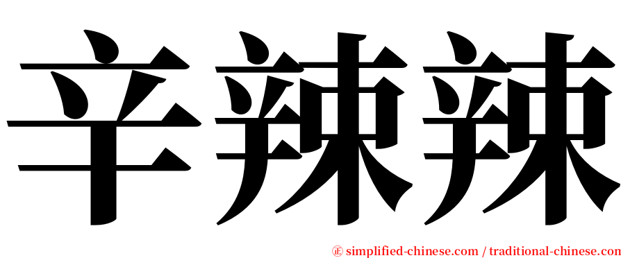 辛辣辣 serif font