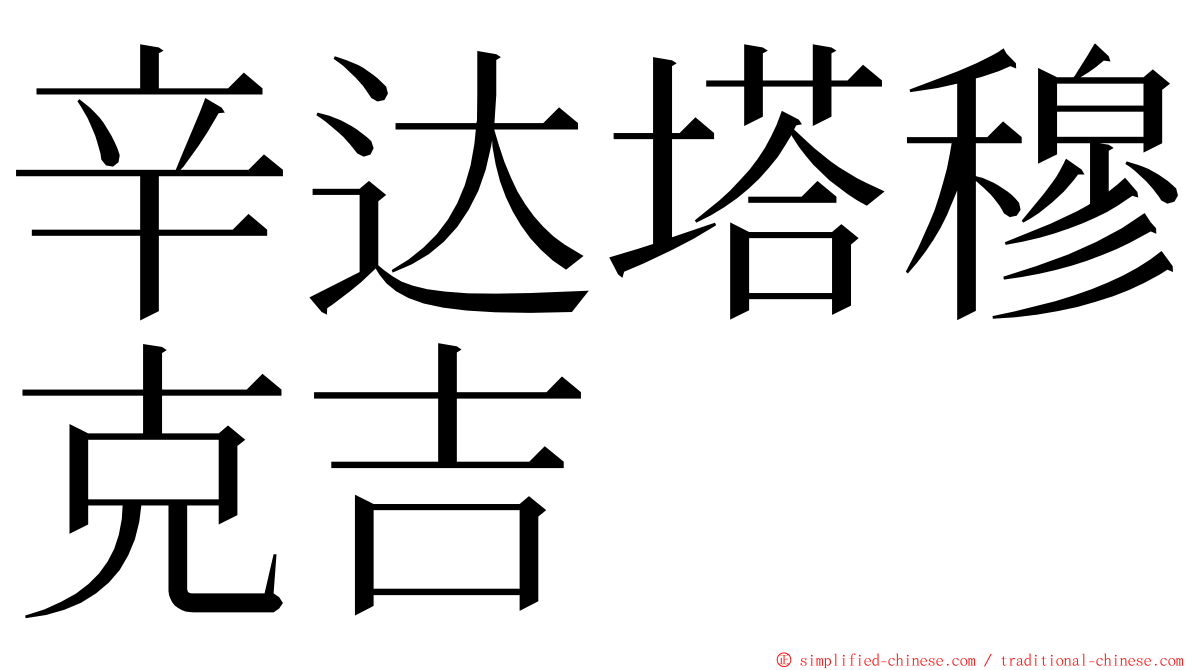 辛达塔穆克吉 ming font