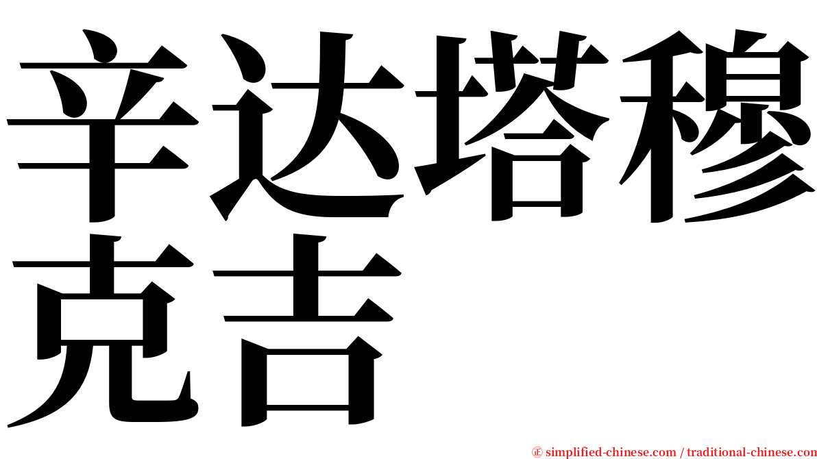 辛达塔穆克吉 serif font