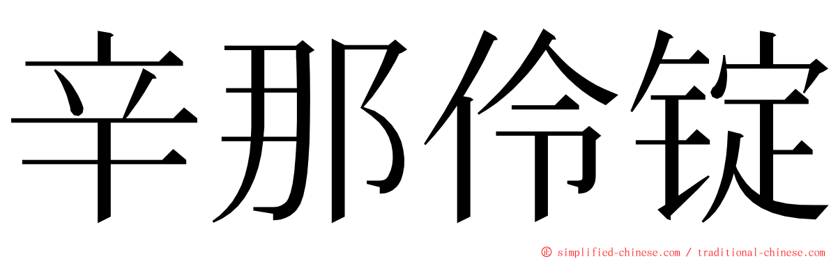 辛那伶锭 ming font