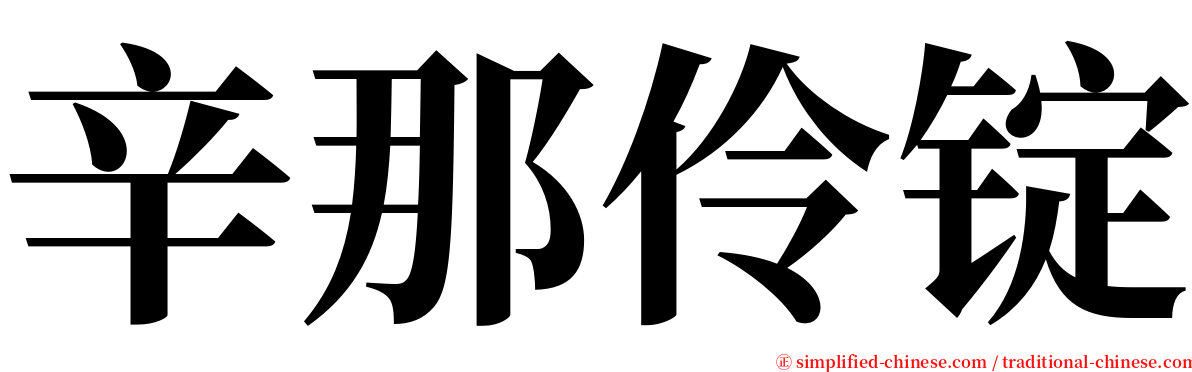 辛那伶锭 serif font