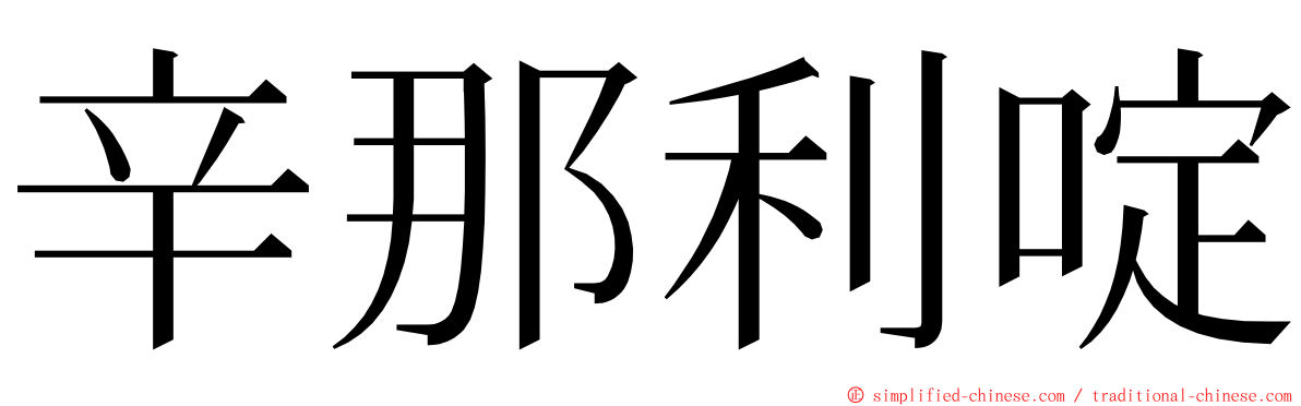 辛那利啶 ming font