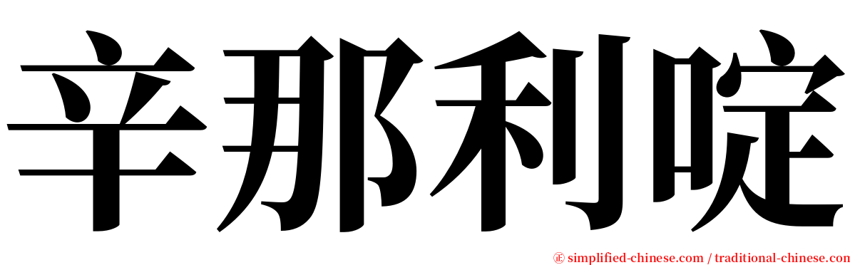 辛那利啶 serif font