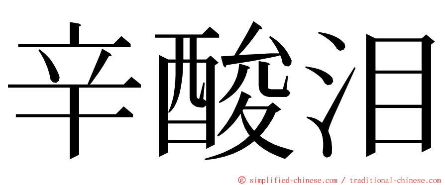 辛酸泪 ming font