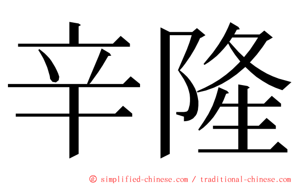 辛隆 ming font