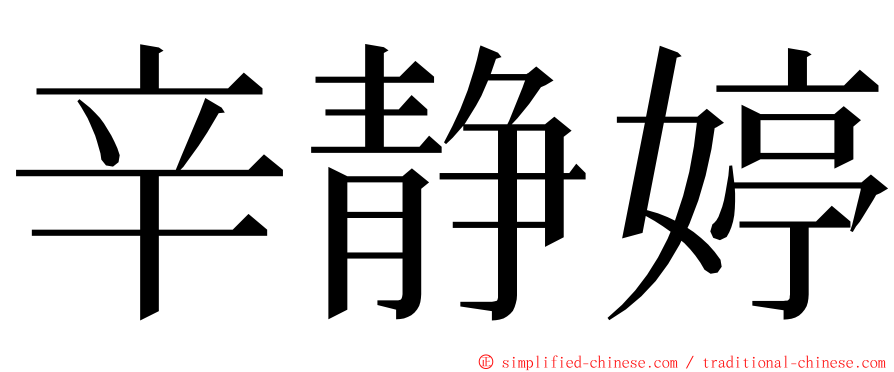 辛静婷 ming font