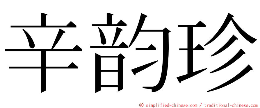 辛韵珍 ming font