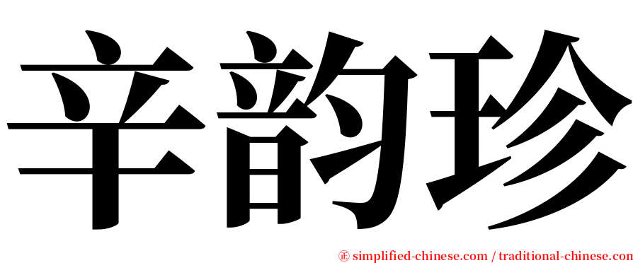 辛韵珍 serif font