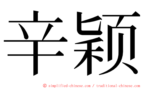 辛颖 ming font