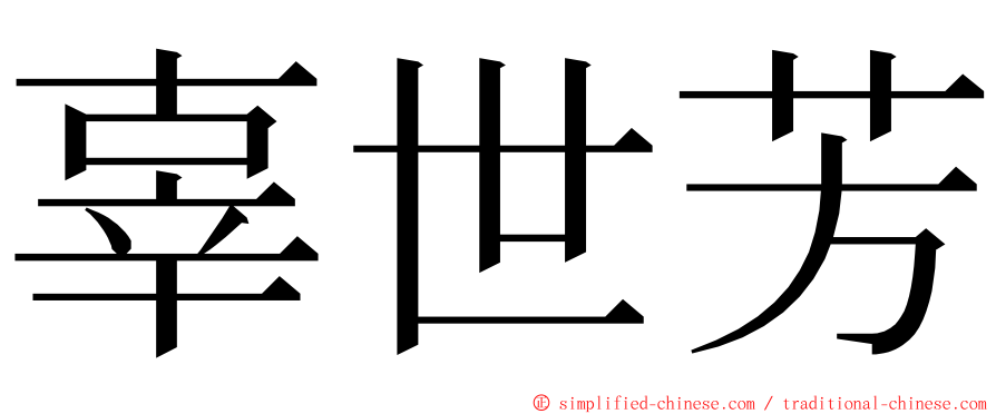 辜世芳 ming font