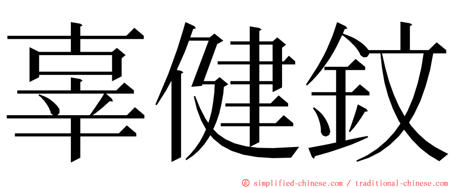 辜健鈫 ming font