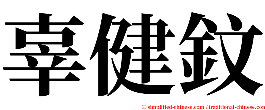 辜健鈫 serif font