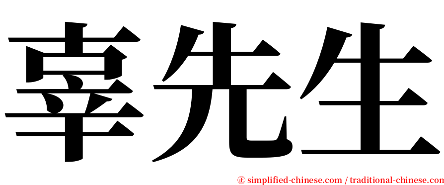 辜先生 serif font