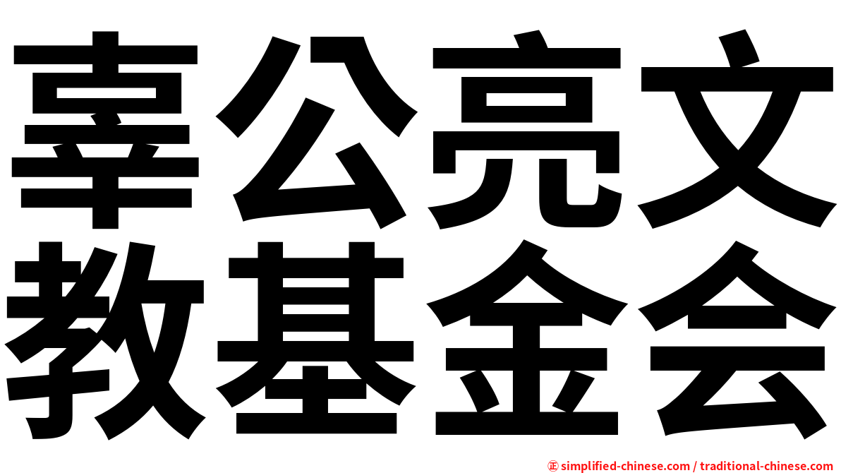 辜公亮文教基金会