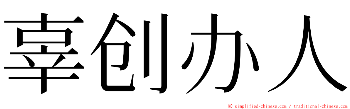 辜创办人 ming font