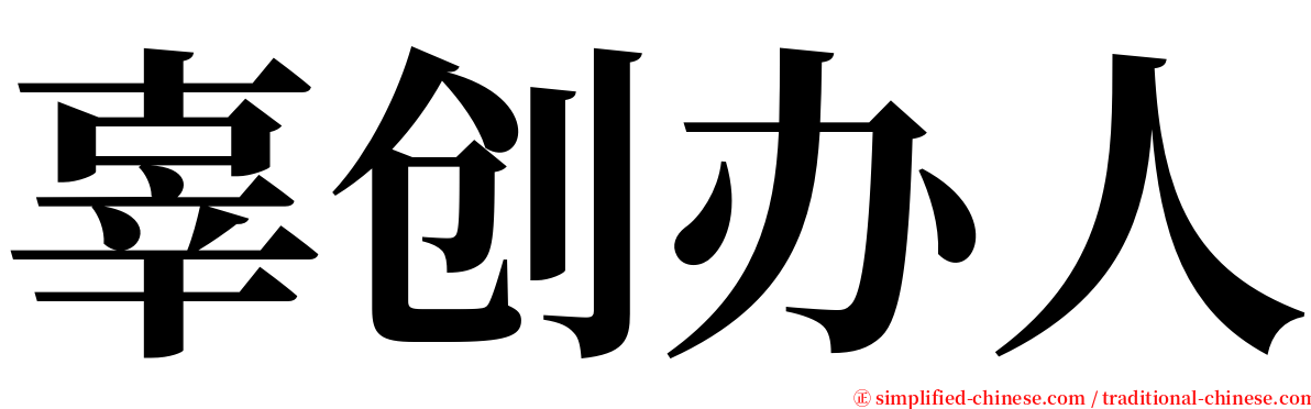 辜创办人 serif font