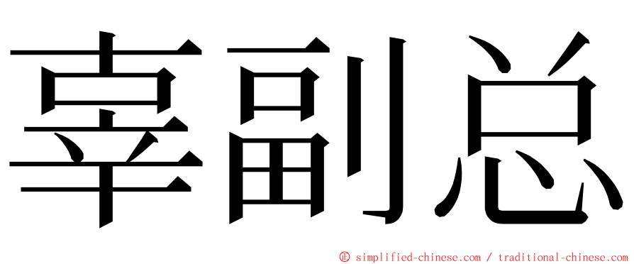 辜副总 ming font