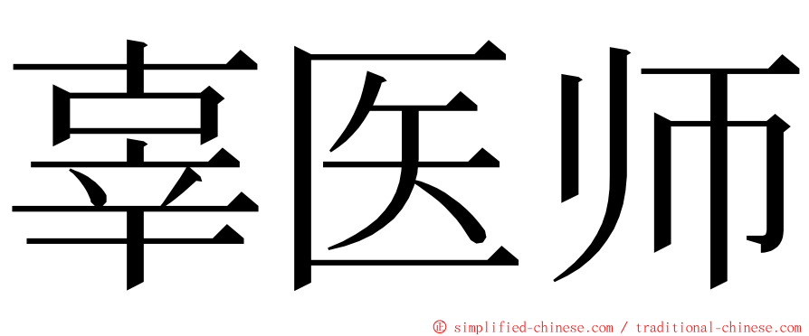 辜医师 ming font