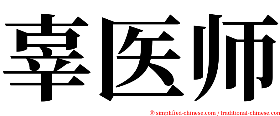 辜医师 serif font