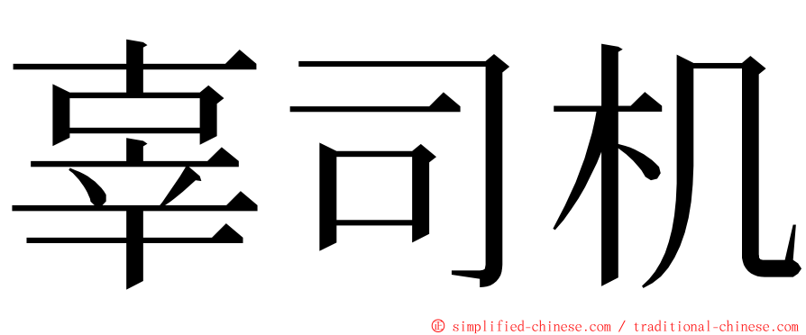 辜司机 ming font