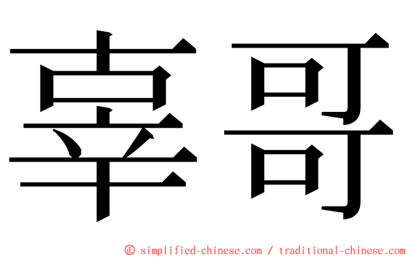 辜哥 ming font