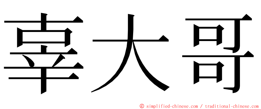 辜大哥 ming font