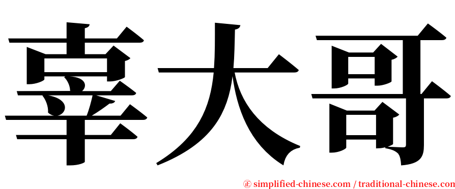 辜大哥 serif font