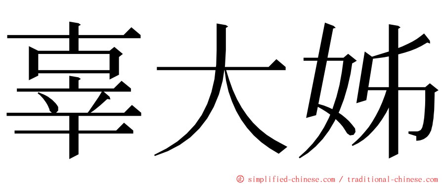 辜大姊 ming font