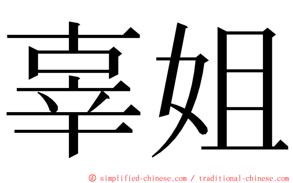 辜姐 ming font