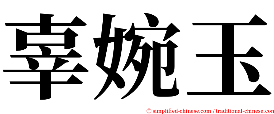 辜婉玉 serif font