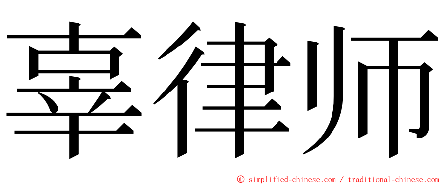 辜律师 ming font