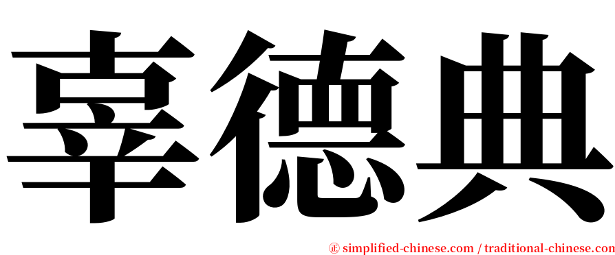 辜德典 serif font